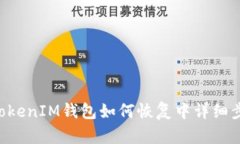 TokenTokenIM钱包如何恢复中
