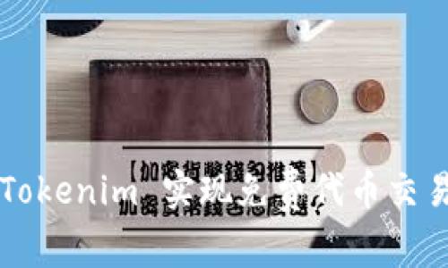 如何利用 Tokenim 实现免费代币交易？完整指南